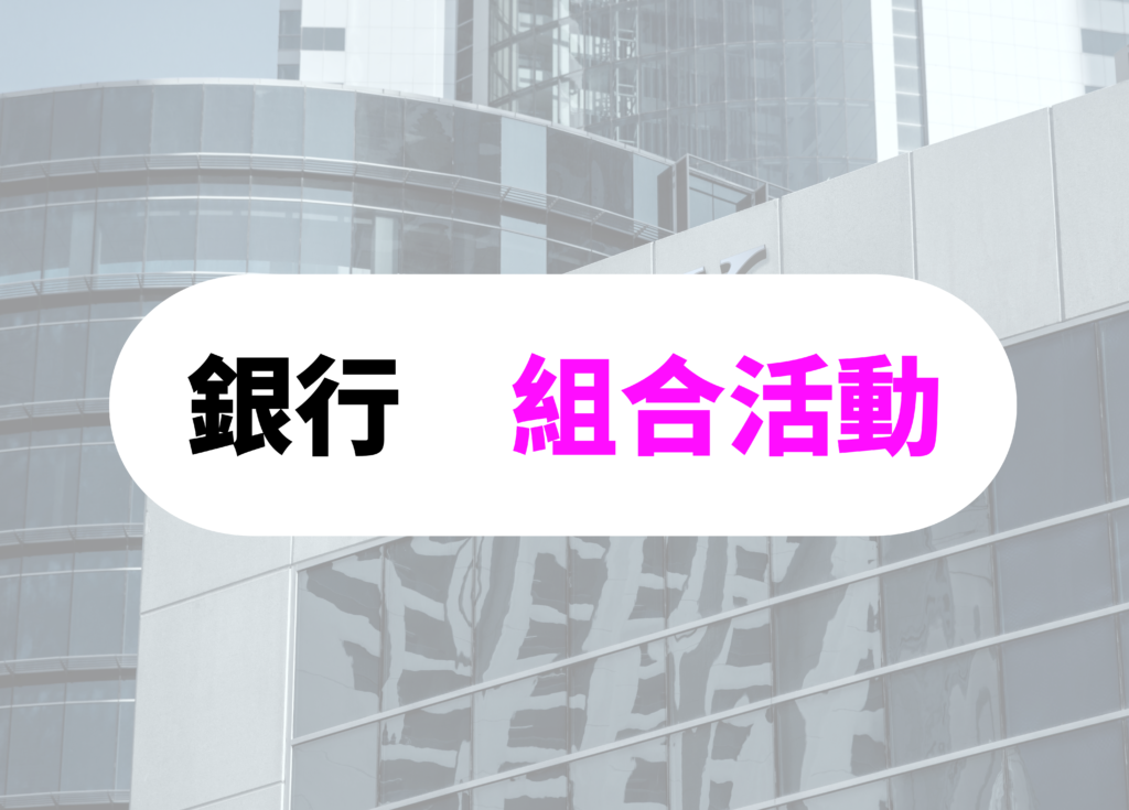 銀行員　大変　組合